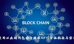 如何使用以太坊钱包安全接收NFT？全面指南与实