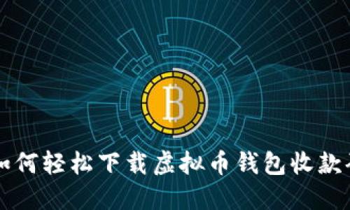 苹果用户如何轻松下载虚拟币钱包收款码应用指南