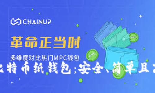 如何创建比特币纸钱包：安全、简单且高效的步骤