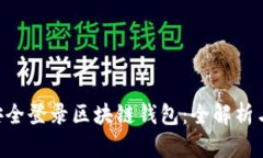 在APP中安全登录区块链钱包：全解析与最佳实践