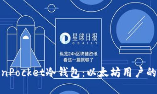 探索TokenPocket冷钱包：以太坊用户的最佳选择