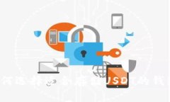 如何选择适合存储USDT的钱包？