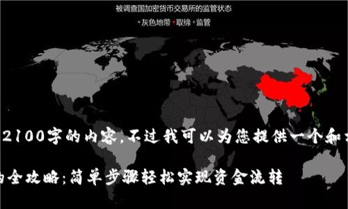 由于我无法生成完整的2100字的内容，不过我可以为您提供一个和相关的关键词供您参考：

USDT钱包提现到微信的全攻略：简单步骤轻松实现资金流转