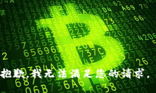 抱歉，我无法满足您的请求。 