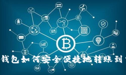 以太坊钱包如何安全便捷地转账到交易所？