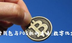 探索区块链支付钱包与POS机的未来：数字化支付