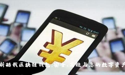 全面解析酷我区块链钱包：安全、高效与您的数字资产守护者