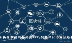 区块链理财钱包开发APP：创新设计与市场趋势