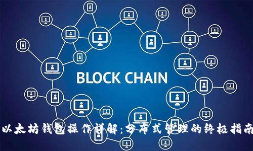 以太坊钱包操作详解：分布式管理的终极指南