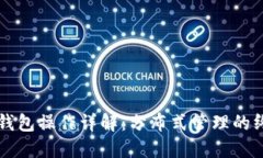 以太坊钱包操作详解：分布式管理的终极指南