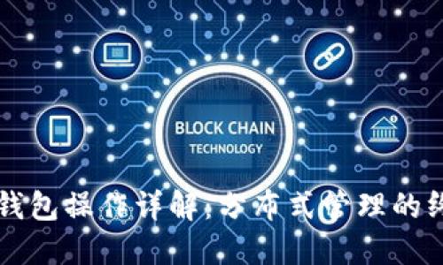 以太坊钱包操作详解：分布式管理的终极指南