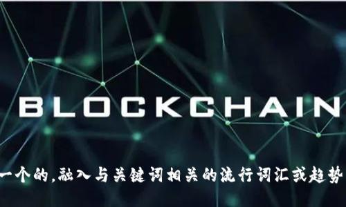 思考一个的，融入与关键词相关的流行词汇或趋势，放进