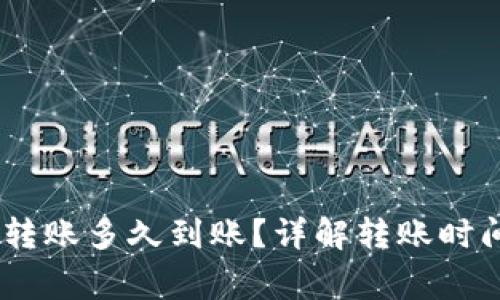 USDT冷钱包转账多久到账？详解转账时间与注意事项