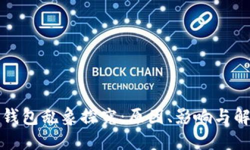 区块链钱包乱象探究：原因、影响与解决之道