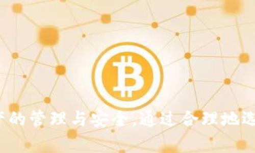 baioti最稳定的比特币钱包下载：安全、实用的数字资产管理利器/baioti  
比特币钱包, 加密货币, 数字资产, 钱包下载, 安全性/guanjianci  

引言
随着加密货币的飞速发展，比特币作为最具代表性的数字货币，其影响力日益增大。越来越多的人开始投资比特币，或者至少对其充满了好奇。如果你心中也有这样的疑问：“我该如何安全有效地管理我的比特币？”那么，一款稳定的比特币钱包无疑是你最需要的工具。

比特币钱包的基本概念
首先，让我们简单了解一下比特币钱包的概念。比特币钱包是一种存储和管理比特币的工具，它可以存储你的私钥、公开地址，并帮助你进行交易。钱包的主要功能包括发送和接收比特币、查询余额、查看交易历史等。简单来说，它就像你的银行账户，只不过它是专门为了比特币而设计的。

比特币钱包的种类
在选择比特币钱包时，我们需要了解目前市面上主要存在的几种类型：
ul
    listrong软件钱包/strong：包括桌面钱包和手机钱包，使用方便，适合日常小额交易。/li
    listrong硬件钱包/strong：例如Ledger和Trezor，安全性高，适合长期存储大额比特币。/li
    listrong在线钱包/strong：由第三方服务提供，使用方便，但相对不够安全。/li
    listrong纸钱包/strong：将比特币的私钥和公开地址打印在纸上，适合离线存储。/li
/ul

选择稳定的比特币钱包的标准
当你决定下载一款比特币钱包时，以下几个标准是你需要重点考虑的：
h41. 安全性/h4
安全性是钱包选择的首要因素。一款好的比特币钱包应具备多重加密、防钓鱼和两步验证等安全功能。这不仅可以保护你的资产，避免黑客攻击，还能保证交易的私密性。
h42. 用户体验/h4
用户体验也相当重要。无论是钱包的界面是否友好，操作是否简单，还是是否支持多种语言，都会影响使用效果。一个好的用户界面可以让你在使用过程中感到轻松和愉悦。
h43. 客户支持/h4
选择一款提供优质客户支持的钱包也是非常关键的。在使用过程中，如果遇到问题，及时的客户支持将帮助你更好地解决问题。
h44. 社区反馈/h4
通过查看其他用户的评价和反馈，可以帮助你做出更明智的选择。各大论坛、社交媒体，以及专业的加密货币网站上，常常会有用户发布的使用体验和建议。
h45. 遵循监管/h4
随着全球加密货币监管的愈发严格，选择一款遵循当地法律法规的钱包尤为重要。这样可以在一定程度上保护你的权益，降低潜在的法律风险。

推荐的比特币钱包
根据上述标准，以下是几款备受推荐的比特币钱包：
h41. Ledger Nano X/h4
Ledger Nano X是一款硬件钱包，因其安全性和便携性而备受推崇。它支持多种加密货币，采用蓝牙连接，可以与手机和电脑轻松配对。无论你是新手还是经验丰富的投资者，Ledger Nano X都是一个不错的选择。

h42. Exodus/h4
Exodus是一款用户友好的软件钱包，支持多种类型的加密货币，界面设计优雅。它不仅可以在桌面上使用，还有移动端应用，适合随时随地管理你的比特币。

h43. Atomic Wallet/h4
Atomic Wallet是一款全功能钱包，支持 over 500 种加密货币，非常适合那些希望持有多种资产的用户。钱包的用户界面清晰易懂，还具有内置的交换功能，非常实用。

h44. Electrum/h4
Electrum是一款老牌的钱包，以其轻量级和快速确认而受到欢迎。虽然用户界面较为简单，但其安全性和交易速度都十分优秀，适合那些对技术方面有一定认识的用户。

如何下载比特币钱包
下载比特币钱包的过程并不复杂，下面是一些简单的步骤：
ol
    li访问官方网站：务必确保你是从官方网站下载，以防遭遇野鸡软件。/li
    li选择相应版本：根据你的设备（电脑或手机），下载对应的版本。/li
    li安装程序：按照提示完成安装过程，确保在安装过程中选择正确的设置。/li
    li创建钱包：安装完成后，创建新的钱包并备份你的助记词或私钥，以免丢失。/li
/ol

使用比特币钱包的注意事项
虽然比特币钱包提供了方便快捷的资产管理方式，但在使用过程中需要注意以下事项：
h41. 勿泄露私钥/h4
私钥是你的比特币的“钥匙”，一旦泄露，他人即可随意访问你的资产。务必保持私钥的私密性，不要在任何地方分享或存储。

h42. 定期备份/h4
记得定期备份你的钱包，防止因设备故障或其他问题导致资产的丢失。大多数钱包都提供备份选项，你可以选择将其保存在安全的地方，如加密的USB驱动器中。

h43. 更新软件/h4
保持钱包软件的最新版本，以确保你能够享受到最新的安全功能和性能。更新过程通常比较简单，但却对保护你的资产至关重要。

h44. 警惕钓鱼网站/h4
网络上存在大量钓鱼网站，伪装成合法钱包，试图窃取你的私钥和资金。务必要核实网址的真实性，并且避免在不安全的网络环境中操作。

总结
在选择比特币钱包时，安全性、用户体验和客户支持等因素都是不可忽视的重要标准。随着比特币的普及和发展，越来越多的人开始重视数字资产的管理与安全。通过合理地选择和下载稳定的比特币钱包，你将可以放心地投资和交易比特币。在这个万众瞩目的数字货币时代，掌握正确的工具，是让财富增值的重要一环。
