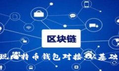 如何使用PHP实现比特币钱包对接：从基础到进阶