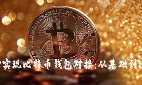 如何使用PHP实现比特币钱包对接：从基础到进阶的全攻略