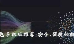最强中文以太坊钱包手机版推荐：安全、便捷的
