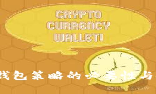 区块链：多钱包策略的必要性与安全性解读