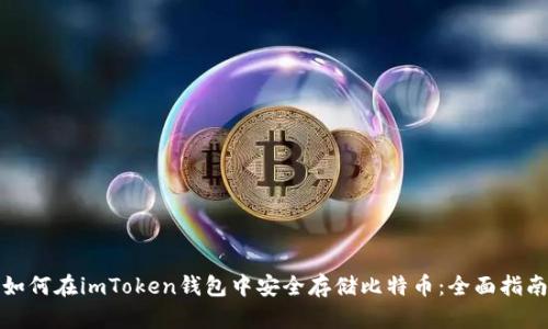 如何在imToken钱包中安全存储比特币：全面指南