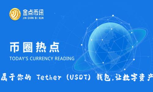 如何建立属于你的 Tether (USDT) 钱包，让数字资产安全无忧