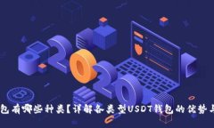 USDT钱包有哪些种类？详解各类型USDT钱包的优势与