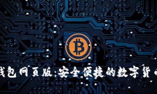 小蚁区块链钱包网页版：安全便捷的数字货币管理新体验