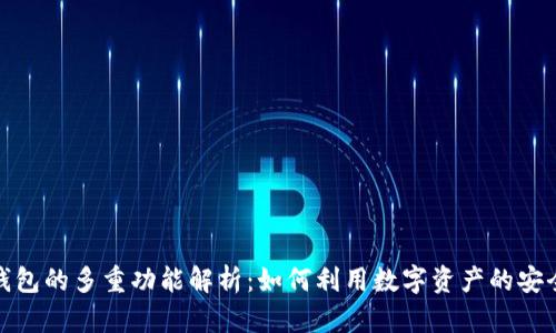 区块链钱包的多重功能解析：如何利用数字资产的安全与便捷