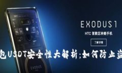 麦子钱包USDT安全性大解析：如何防止盗窃风险