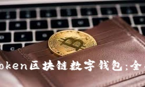 如何选择和使用Token区块链数字钱包：全面指南与趋势分析