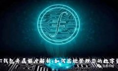 USDT钱包专属额度解析：如何高效管理你的数字资