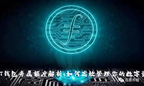 USDT钱包专属额度解析：如何高效管理你的数字资产？