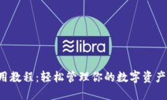 移动以太坊钱包使用教程：轻松管理你的数字资