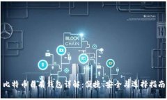 比特币自有钱包详解：便捷、安全与选择指南