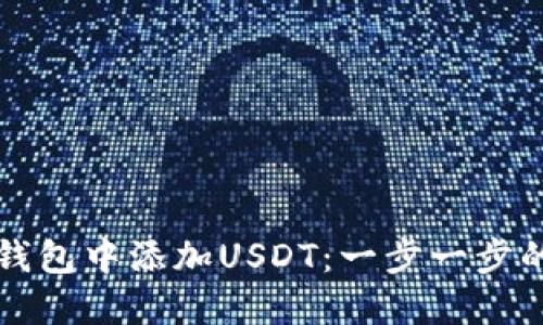 如何在TP钱包中添加USDT：一步一步的详细指南