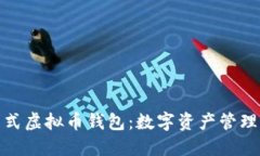 探索一站式虚拟币钱包：数字资产管理的新趋势