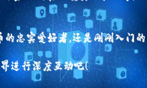 yinpin怎么在IM钱包里找到USDT钱包？/yinpin

IM钱包, USDT, 找钱包, 加密货币, 钱包使用指南/guanjianci

引言
随着加密货币的普及，越来越多的人开始接触和使用加密钱包。在众多钱包中，IM钱包凭借其安全性和易用性，受到了用户的广泛欢迎。而USDT作为一种稳定币，因其与美元1:1挂钩的特性，使得许多用户将其作为交易和储值的首选。但是，对于新手来说，如何在IM钱包中找到和使用USDT钱包，可能会产生疑惑。在这篇文章中，我们将详细介绍如何在IM钱包中找到USDT钱包，并分享一些实用的操作技巧。

什么是IM钱包？
IM钱包是一款集成多种功能的加密货币钱包，它不仅支持多种数字货币的存储与交易，还提供了安全、便捷的操作体验。用户可以通过IM钱包轻松地管理自己的资产，进行转账、提现以及在不同平台间进行交易。IM钱包的设计理念旨在让用户的每一次操作都能感到轻松和安全。

USDT的基本概念
USDT（Tether）是一种广泛使用的稳定币，它与美元1:1挂钩，旨在解决加密货币价格波动大的问题。USDT的发行旨在为交易所、商家和用户提供一种与法定货币稳定挂钩的数字资产。用户可以使用USDT进行各种交易，享受加密资产的便利而无需担心价格的剧烈波动。

如何下载和安装IM钱包
在开始使用IM钱包之前，您需要先下载并安装该应用。可以在各大应用商店，如App Store或Google Play，搜索“IM钱包”并下载安装。安装完成后，您需要注册一个账户。这通常涉及到输入邮箱地址、设置密码等步骤。完成注册后，您就可以开始使用IM钱包。

IM钱包的基本界面介绍
打开IM钱包后，您会看到一个的主界面。界面上通常会显示您的资产总额、当前市场行情以及常用功能快捷按钮。在首页，您可以很方便地找到“钱包”、“交易”、“资产”等选项，让您能够快速导航。

查找USDT钱包的步骤详解
在下载并安装IM钱包后，接下来就是如何找到USDT钱包。下面，我们将以步骤的形式来详细讲述： 

h4第一步：登陆IM钱包/h4
使用您的邮箱和密码登陆IM钱包。如果您是第一次使用该钱包，可能需要进行身份验证，请根据提示完成相关操作。

h4第二步：进入主菜单/h4
成功登陆后，您将来到IM钱包的主界面。在这里，您可以看到各类数字货币的资产情况，非常直观。在主界面中，您需要寻找“钱包”或“资产”选项。

h4第三步：查找USDT/h4
点击进入“钱包”选项后，您将看到七八种数字货币的列表。此时，您只需向下滚动，直到找到USDT（Tether）。通常来说，如果您已经购买过USDT，它将显示在您的资产列表中。如果没有，您可以通过“添加钱包”功能，搜索USDT并添加它到您的钱包中。

h4第四步：查看USDT钱包详情/h4
点击USDT图标，您将进入USDT钱包的详细页面。在这里，您可以查看您的USDT资产总额、转账记录以及走势等信息。如果需要进行转账，您可以在此页面内找到相应的转账功能。

h4第五步：进行相关操作/h4
在USDT钱包中，您不仅可以查看资产信息，还可以进行充值、提现等操作。按照页面上的指引进行相关操作，您就可以完成您的交易。 

IM钱包的安全性
使用任何加密钱包的同时，安全性都是用户最为关心的问题之一。IM钱包提供多重安全保障措施，包括加密私钥、动态密码以及生物识别技术等，以确保用户资产的安全。建议用户定期更新密码、开启双重身份验证等，以增强账户的安全性。

总结
在IM钱包中找到USDT钱包并不是一件复杂的事情，只需按照以上步骤操作，您就能轻松完成。一旦您熟悉了IM钱包的界面和功能，使用USDT进行交易将变得更加简单。无论您是加密货币的忠实爱好者，还是刚刚入门的新手，IM钱包都能为您提供安全、便捷的数字资产管理体验。无论是日常消费，还是投资理财，IM钱包都是您的理想之选。

希望通过这篇指南能够帮助您顺利找到IM钱包中的USDT钱包，并掌握相关的操作技巧。随着数字货币的未来发展，学会使用这些数字资产将为你开辟更多的可能性。开始探索，和加密世界进行深度互动吧！