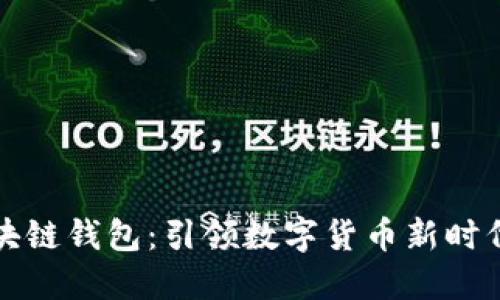 巴基斯坦区块链钱包：引领数字货币新时代的安全之选