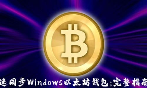 
如何快速同步Windows以太坊钱包：完整指南与技巧