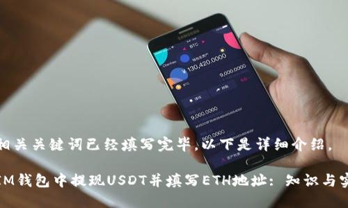 内容和相关关键词已经填写完毕，以下是详细介绍。

如何在IM钱包中提现USDT并填写ETH地址: 知识与实用技巧