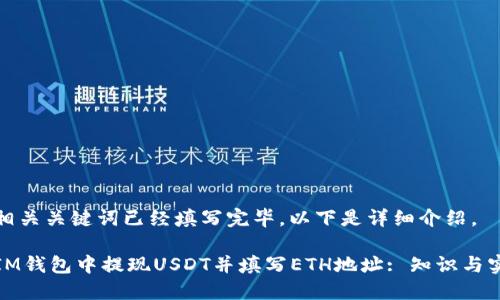 内容和相关关键词已经填写完毕，以下是详细介绍。

如何在IM钱包中提现USDT并填写ETH地址: 知识与实用技巧