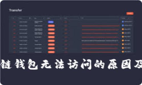 GMW区块链钱包无法访问的原因及解决方案