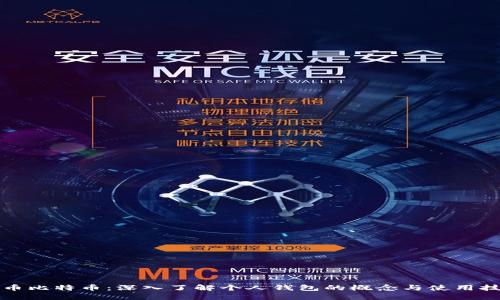 火币比特币：深入了解个人钱包的概念与使用技巧