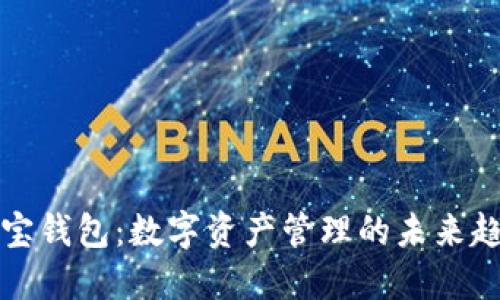 探索区块链链宝钱包：数字资产管理的未来趋势与实用指南