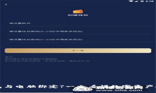 比特币钱包与电脑绑定?一文看懂数字资产安全的秘密