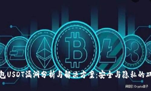 火币钱包USDT漏洞分析与解决方案：安全与隐私的双重保障