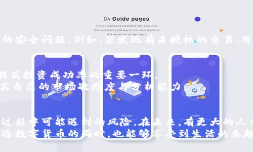 比特币客户端钱包使用教程：一步步教你安全管理数字资产

比特币, 钱包, 客户端, 数字资产, 教程/guanjianci

引言：数字时代的货币革命
比特币，作为最早、也是最知名的加密货币，自2009年问世以来，迅速引起了全球范围内的关注与讨论。它不仅是一种新型的支付手段，还代表了一种颠覆传统金融的力量。在这个数字化、信息化飞速发展的时代，越来越多的人开始关注比特币，甚至决定用它作为资产管理的一种方式。
然而，当我们提到比特币时，除了对其价值的关注之外，如何安全、有效地使用比特币客户端钱包，也是每一个投资者必须掌握的核心技能。因此，本文将为你提供一个全面的比特币客户端钱包使用教程，帮助你在这个充满机遇与挑战的市场中，安全地管理和交易你的数字资产。

第一步：选择合适的比特币客户端钱包
在开始使用比特币之前，第一步是选择一个合适的比特币钱包。目前市场上有多种类型的比特币钱包，包括桌面钱包、移动钱包、在线钱包和硬件钱包。每种类型都有其独特的特点和安全性，用户需要根据自己的需求和使用场景来选择。
例如，桌面钱包通常适合那些较为长线投资用户，它们提供了较高的安全性，但需要在电脑上下载和安装。此外，硬件钱包则是近年来兴起的一种高安全性选择，其将私钥存储在离线设备中，从而减少了网络攻击的风险。如果你是一个经常进行交易的用户，移动钱包或在线钱包可能更为方便，它们便于随时随地进行交易和管理。

第二步：下载并安装比特币钱包
在选择好钱包类型后，接下来是下载并安装钱包客户端。以桌面钱包为例，用户可以访问比特币官网或选定钱包的官方网站，找到下载链接。确保只从官方网站下载，以避免潜在的安全风险。
安装过程通常比较简单，用户只需按照提示完成安装即可。在安装完成后，首次使用时，钱包会提示用户设置一个强密码。这个密码非常关键，务必妥善保存并尽量避免与他人共享。创建密码后，钱包可能会提示用户备份助记词或私钥，这个步骤是确保你能在设备丢失或故障时恢复钱包的重要保障。

第三步：备份与安全性设置
钱包的安全性设置是使用比特币钱包过程中不可忽视的一环。在备份助记词或私钥后，用户应考虑将其保存在安全的地方，比如密码管理软件或保险箱中。
另一个重要的安全措施是启用双重认证。许多钱包客户端在登录或进行大额交易时，会要求输入一段临时验证码，这个验证码通常会发送到你的注册手机上。此举可以有效防止未授权的访问。

第四步：充值与转账操作
当钱包准备就绪后，用户可以开始进行比特币的充值和转账操作。充值时，用户需要获取自己的比特币地址，这个地址可以类似于一个银行账户号码，其他用户可以通过这个地址向你转账。用户只需在钱包中找到“接收”选项，复制地址或通过二维码分享给他人即可。
转账操作则相对简单。在钱包中找到“发送”选项，输入收款地址和希望转账的金额。请一定要检查收款方的地址是否正确，一旦发送将无法撤回。在确认交易信息无误后，点击发送即可。通常转账会收取一定的矿工费，用户可以根据网络繁忙程度选择合适的手续费。

第五步：了解交易历史与资产管理
使用比特币钱包的一大优势是可以随时查看自己的交易历史和资产状况。在钱包的主界面，通常会显示当前余额和最近的交易记录。
通过定期查看交易历史，用户能够更好地管理自己的资产，了解自己的投资状况。这不仅能够帮助用户进行财务规划，还有助于及时发现潜在的安全问题。例如，若发现有未授权的交易，用户应立即采取措施，如修改密码并联系支持团队。

第六步：增加对比特币市场的理解
当你掌握了比特币钱包的基础使用后，进一步了解比特币市场的动态和趋势将对你的投资决策有很大帮助。掌握市场资讯，分析价格走势是提高投资成功率的重要一环。
用户可以通过各种平台获取市场信息，如行业新闻网站、社交媒体、论坛等。定期参与线上线下的比特币社区，和其他投资者交流，也有助于提高自己的市场敏感度与分析能力。

总结：安全与知识并重
在数字货币的世界中，安全性和知识是两大基石。希望通过本教程，你能更好地掌握比特币客户端钱包的使用技巧，从而减少在数字资产管理过程中可能遇到的风险。在未来，有更大的人开始接触比特币时，正确使用钱包将是走上成功投资之路的重要一步。
这个过程充满挑战，却也伴随着丰富的学习与成长。随着技术的不断进步，比特币钱包的使用也将变得更加容易和安全。希望每一位用户在追逐数字货币的同时，也能够享受到生活的乐趣与美好。