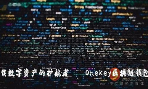 一键下载数字资产的护航者——OneKey区块链钱包全解析