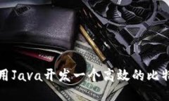 如何使用Java开发一个高效的比特币钱包
