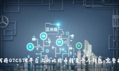 如何将OTCBTC平台上的比特币转至个人钱包：完整